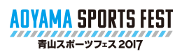 AOYAMA SPORTS FEST 青山スポーツフェス 2017