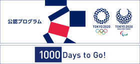 公認プログラム Tokyo 2020 - 1000 days to go!